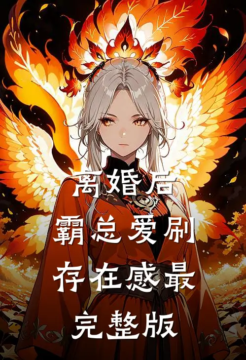离婚后，霸总爱刷存在感最完整版