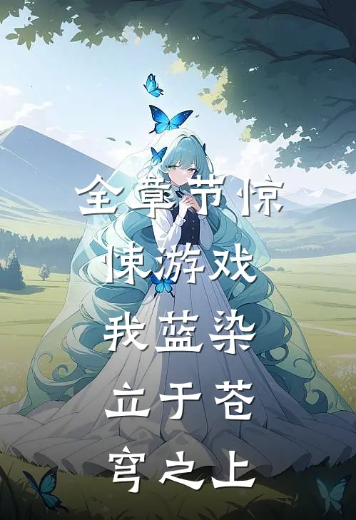 全章节惊悚游戏：我蓝染，立于苍穹之上