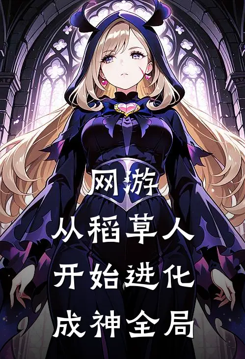 网游：从稻草人开始进化成神全局