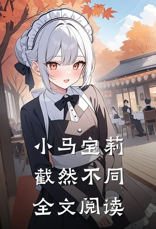 小马宝莉：截然不同全文阅读