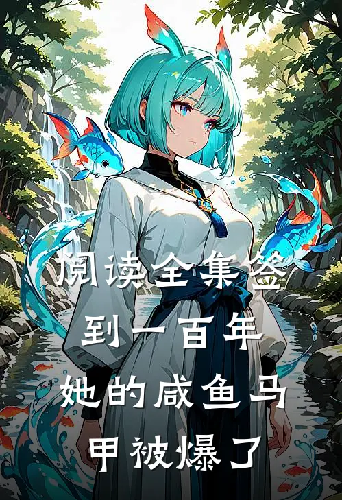阅读全集签到一百年,她的咸鱼马甲被爆了