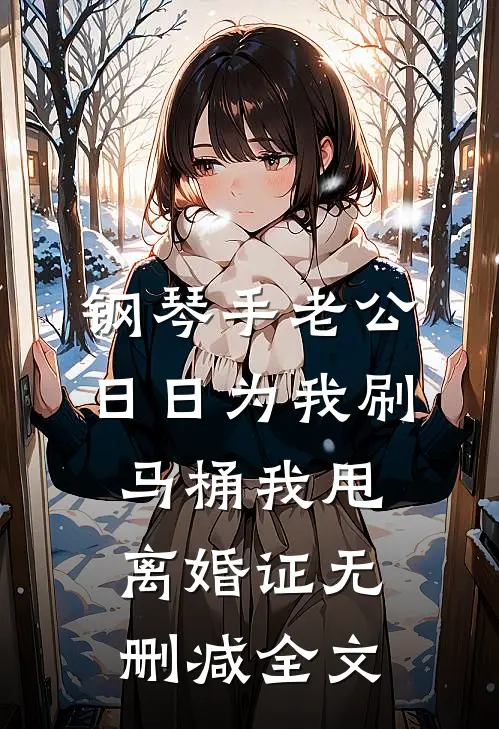 钢琴手老公日日为我刷马桶我甩离婚证无删减全文