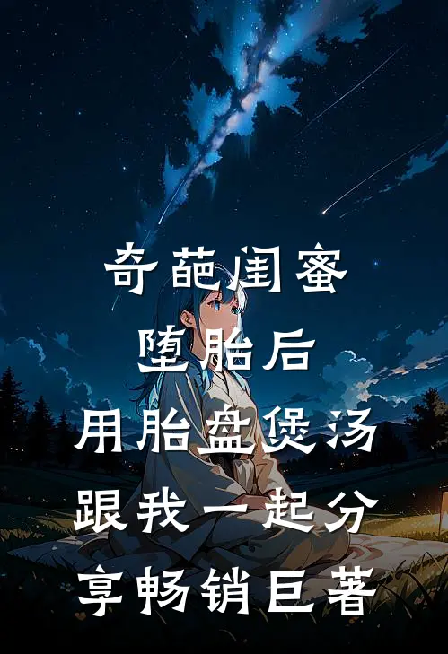 奇葩闺蜜堕胎后，用胎盘煲汤跟我一起分享畅销巨著
