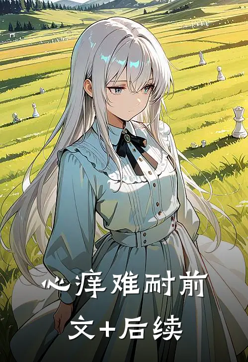 心痒难耐前文+后续