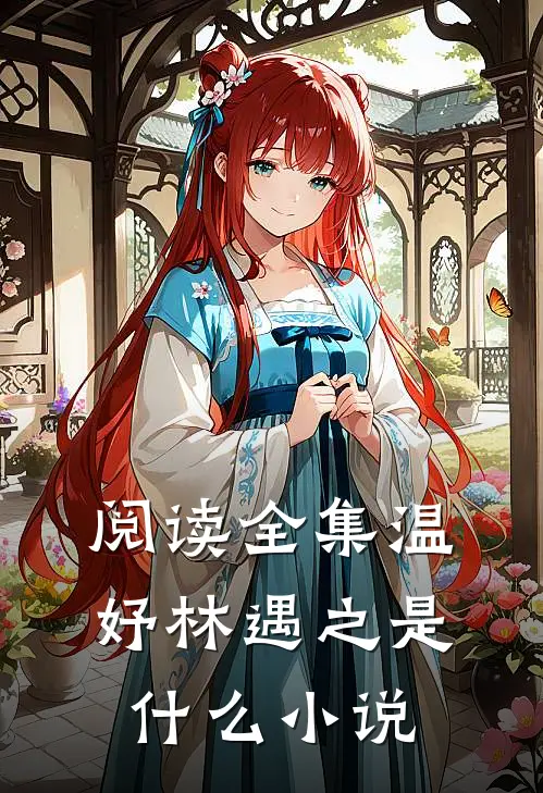 阅读全集温妤林遇之是什么小说