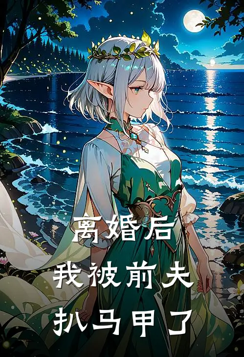 离婚后，我被前夫扒马甲了