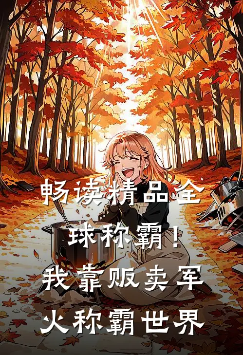 畅读精品全球称霸！我靠贩卖军火称霸世界