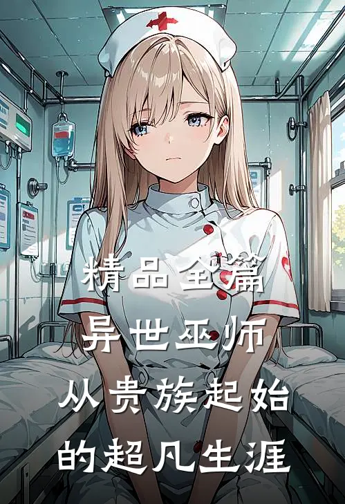 精品全篇异世巫师：从贵族起始的超凡生涯