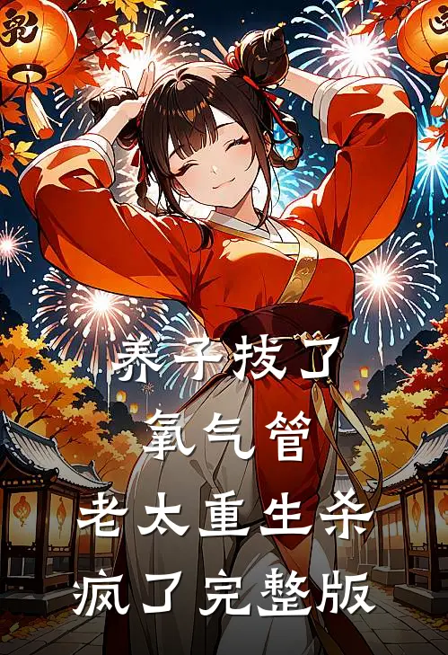 养子拔了氧气管，老太重生杀疯了完整版