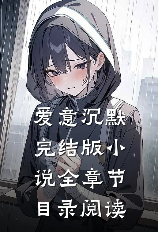爱意沉默完结版小说全章节目录阅读