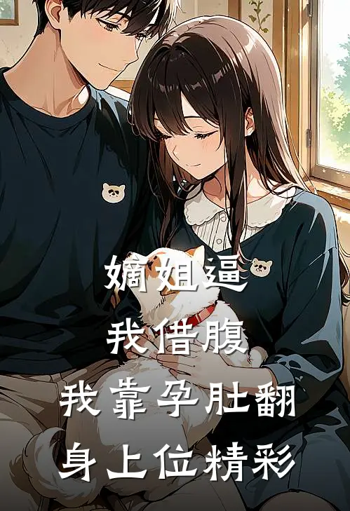 嫡姐逼我借腹，我靠孕肚翻身上位精彩