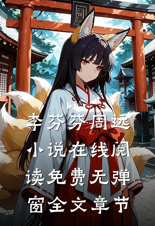 李芬芬周远小说在线阅读免费无弹窗全文章节