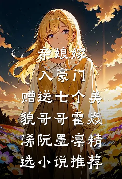亲娘嫁入豪门，赠送七个美貌哥哥霍焱浠阮墨凛精选小说推荐