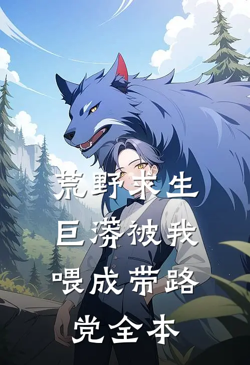 荒野求生：巨蟒被我喂成带路党全本