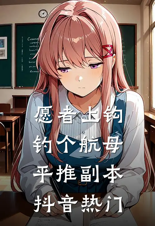 愿者上钩：钓个航母平推副本抖音热门