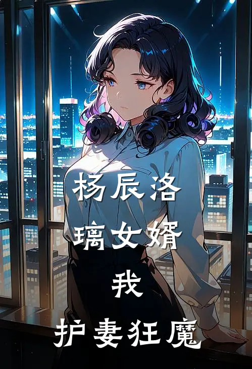 杨辰洛璃女婿：我，护妻狂魔