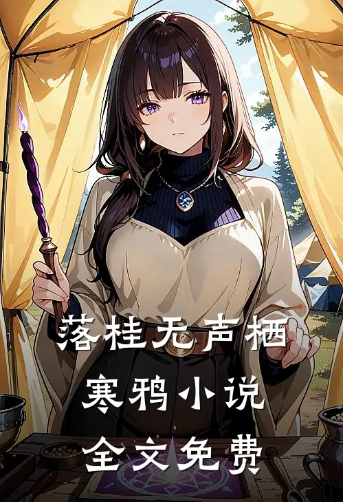 落桂无声栖寒鸦小说全文免费