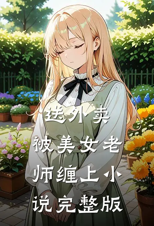 送外卖，被美女老师缠上小说完整版