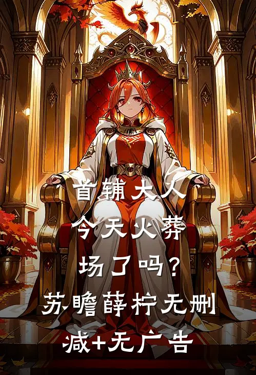 首辅大人今天火葬场了吗？苏瞻薛柠无删减+无广告
