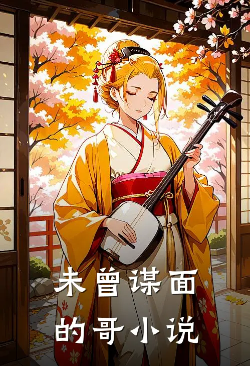 未曾谋面的哥小说