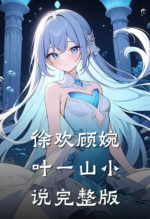 徐欢顾婉叶一山小说完整版