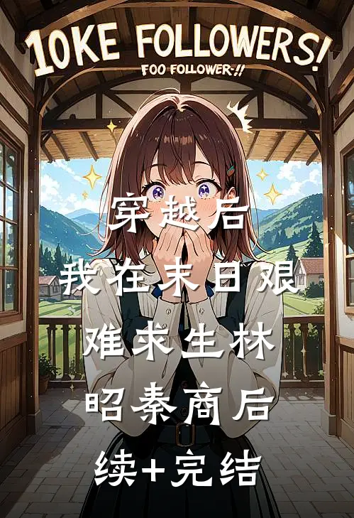 穿越后，我在末日艰难求生林昭秦商后续+完结