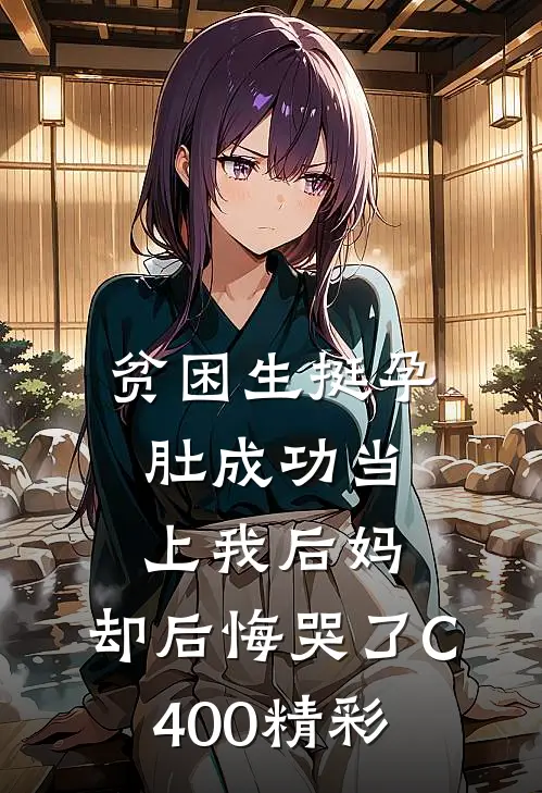 贫困生挺孕肚成功当上我后妈，却后悔哭了C400精彩