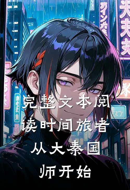 完整文本阅读时间旅者：从大秦国师开始
