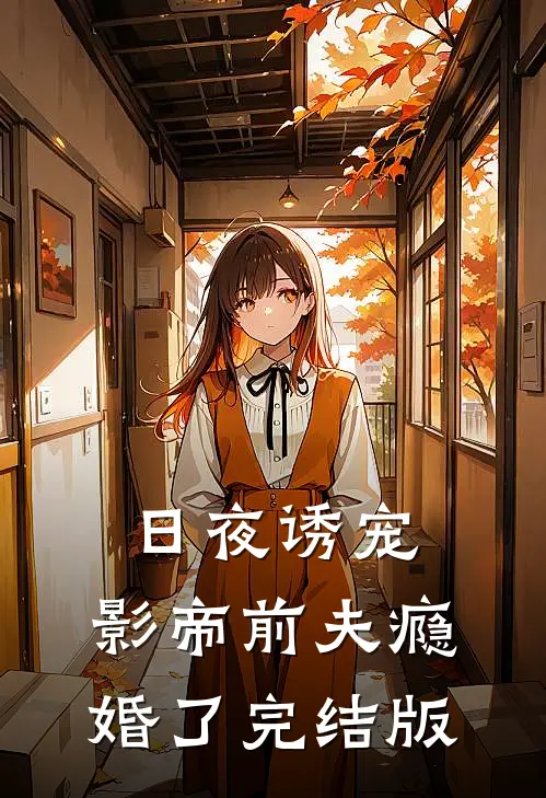 日夜诱宠：影帝前夫瘾婚了完结版