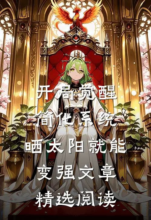 开局觉醒简化系统，晒太阳就能变强文章精选阅读