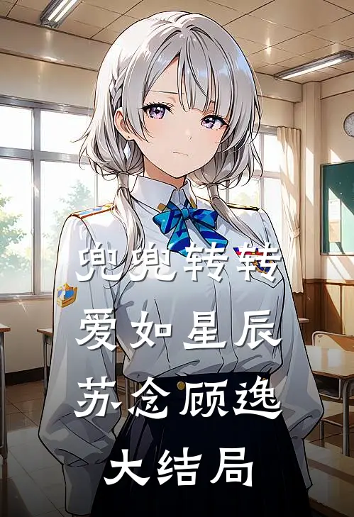 兜兜转转，爱如星辰苏念顾逸大结局