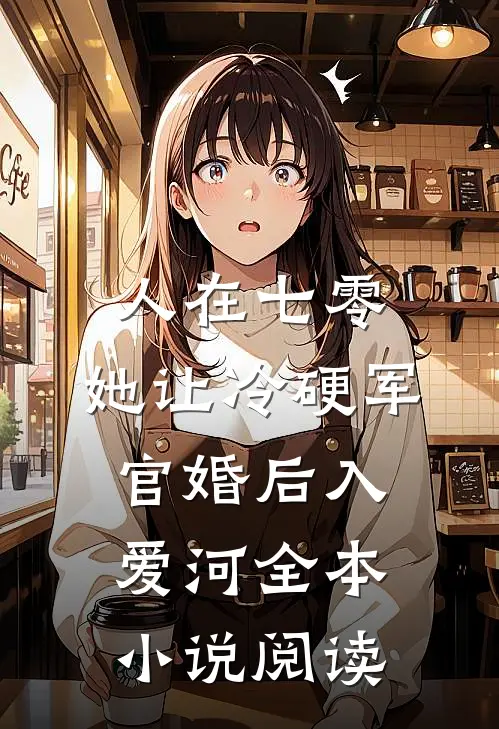人在七零：她让冷硬军官婚后入爱河全本小说阅读