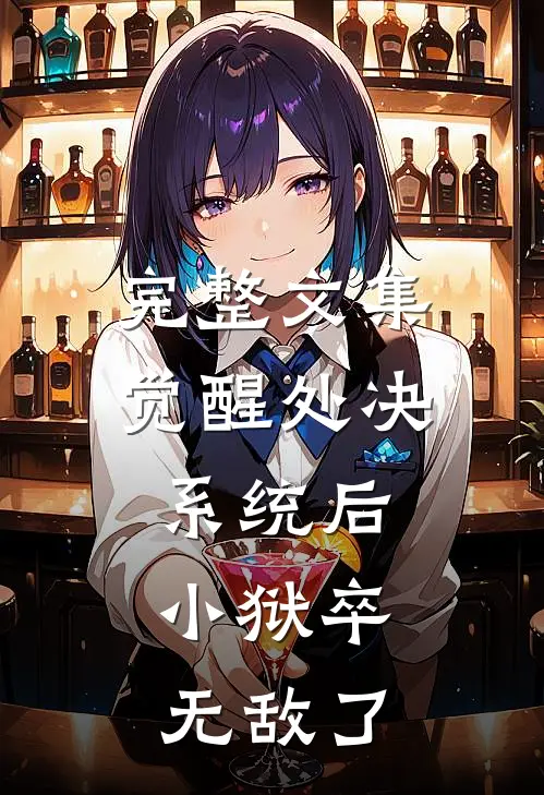 完整文集觉醒处决系统后，小狱卒无敌了