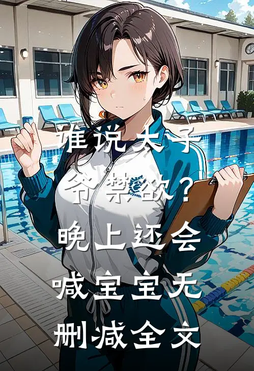 谁说太子爷禁欲？晚上还会喊宝宝无删减全文