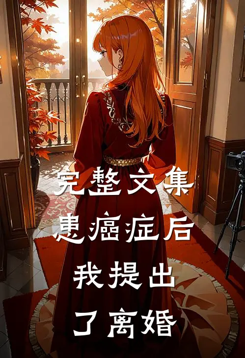 完整文集患癌症后，我提出了离婚