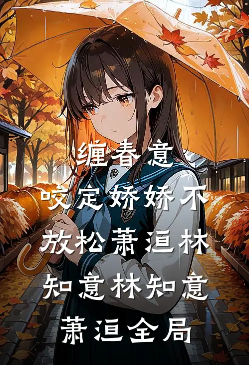 缠春意:咬定娇娇不放松萧洹林知意林知意萧洹全局
