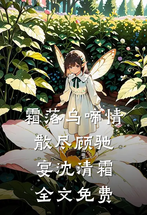 霜落乌啼情散尽顾驰宴沈清霜全文免费