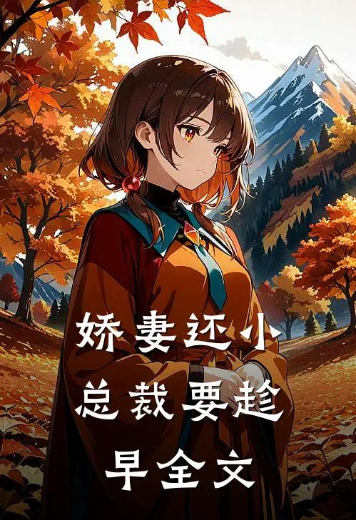 娇妻还小,总裁要趁早全文