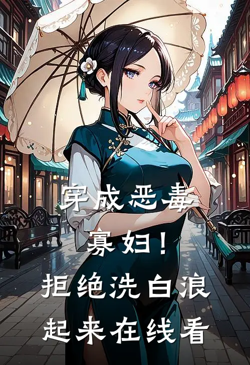 穿成恶毒寡妇！拒绝洗白，浪起来在线看
