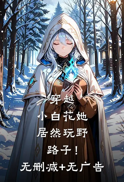 穿越：小白花她居然玩野路子！无删减+无广告