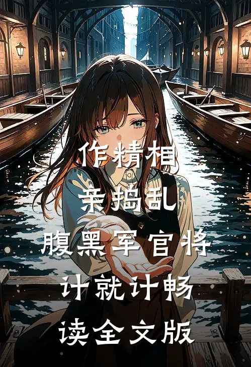 作精相亲捣乱，腹黑军官将计就计畅读全文版