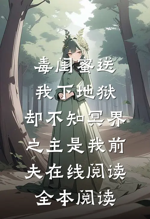 毒闺蜜送我下地狱，却不知冥界之主是我前夫在线阅读全本阅读