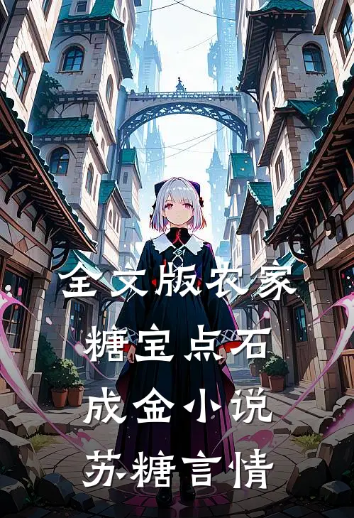 全文版农家糖宝点石成金小说苏糖言情