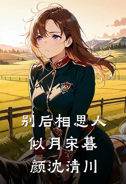 别后相思人似月宋暮颜沈清川