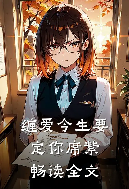 缠爱今生要定你席紫畅读全文