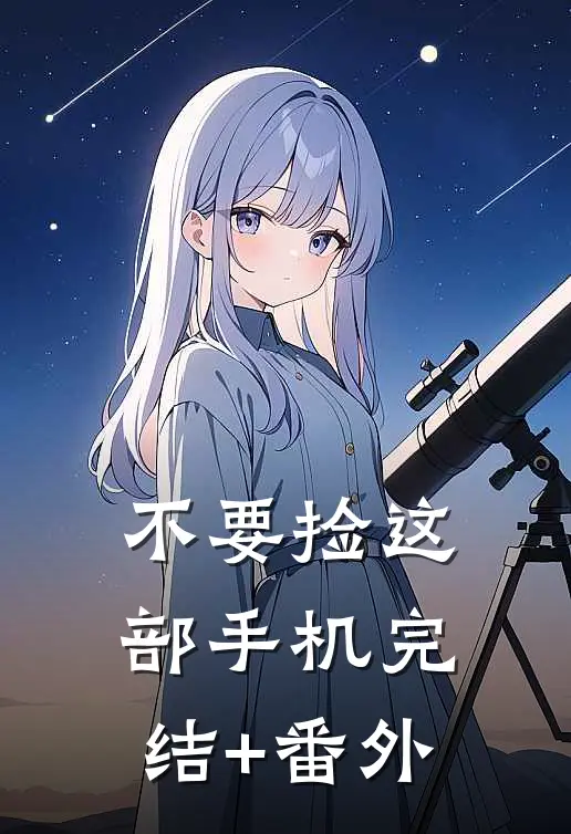 不要捡这部手机完结+番外