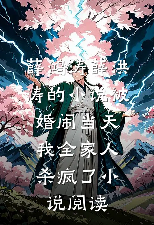 薛鸿涛薛洪涛的小说被婚闹当天，我全家人杀疯了小说阅读