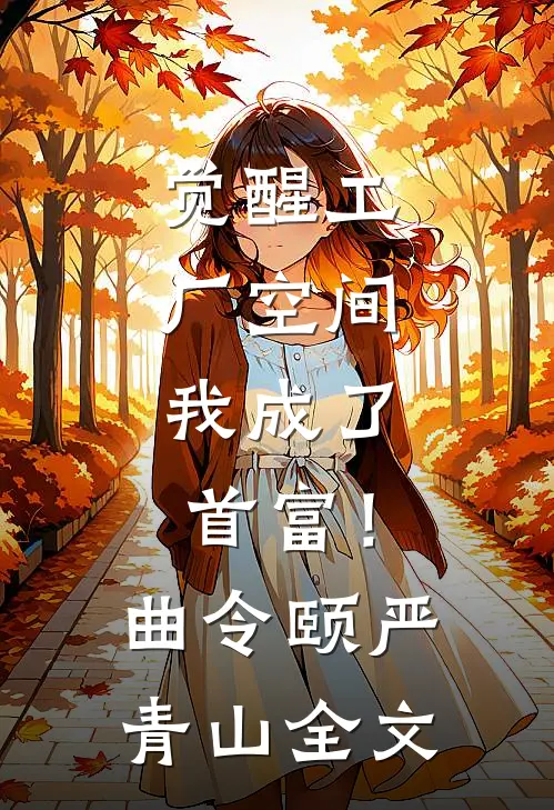 觉醒工厂空间，我成了首富！曲令颐严青山全文
