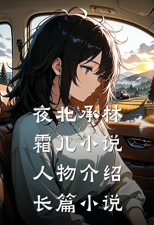 夜北承林霜儿小说人物介绍长篇小说