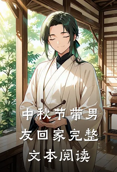 中秋节带男友回家完整文本阅读